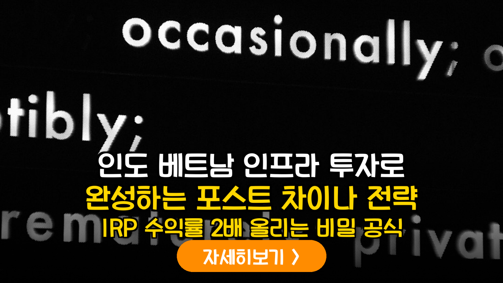 2026년 하반기 글로벌 매크로 분석: IRP 수익률 극대화를 위한 인도·베트남 인프라 전략