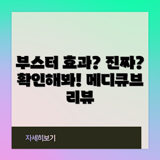 메디큐브부스터, 피부 개선, 제품 리뷰, 효과 검증, 스킨케어 추천