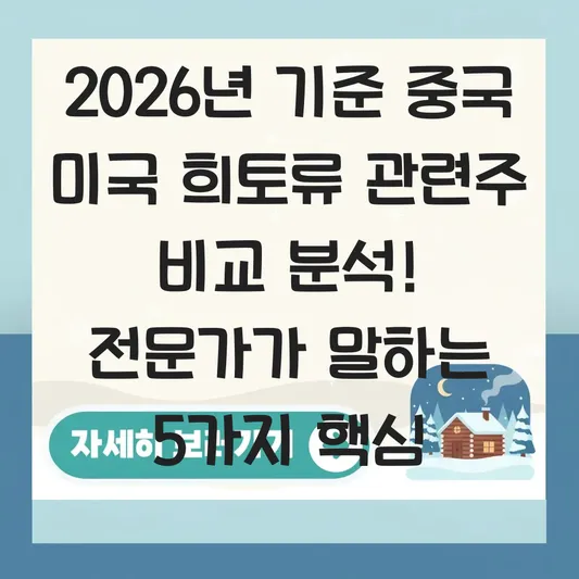 중국 미국 희토류 관련주 비교 분석