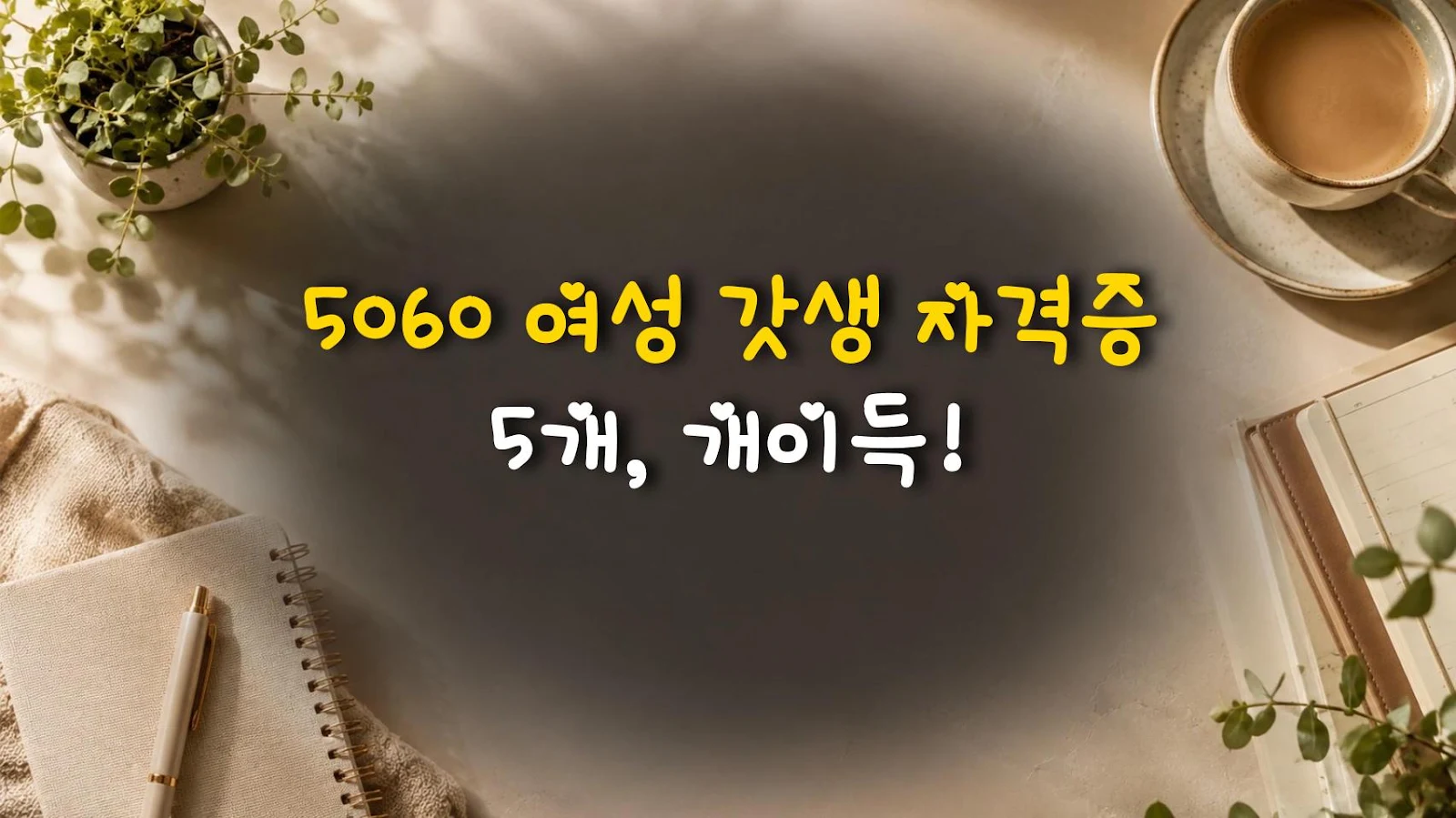 5060 여성 갓생 자격증 5개, 개이득!