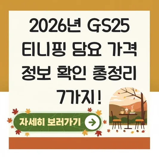 gs25 티니핑 담요 가격 정보 확인