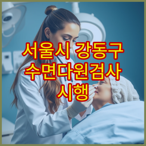 서울시 강동구 수면다원검사 시행 병원과 수면장애 원인별 치료 방법 정리