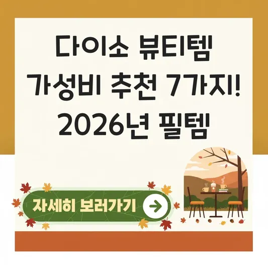 다이소 뷰티 용품 가성비 추천 제품