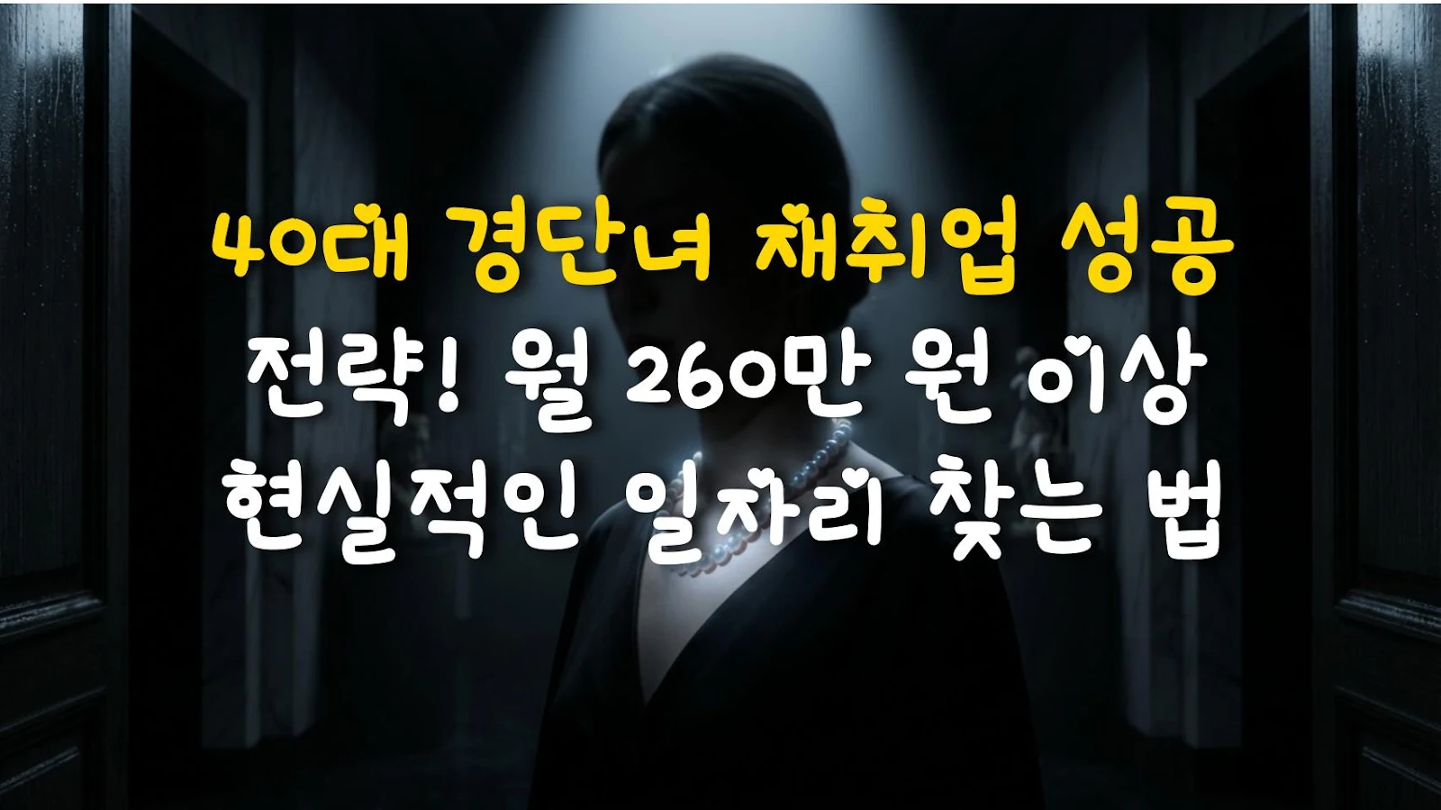 40대 경단녀 재취업 성공 전략! 월 260만 원 이상 현실적인 일자리 찾는 법