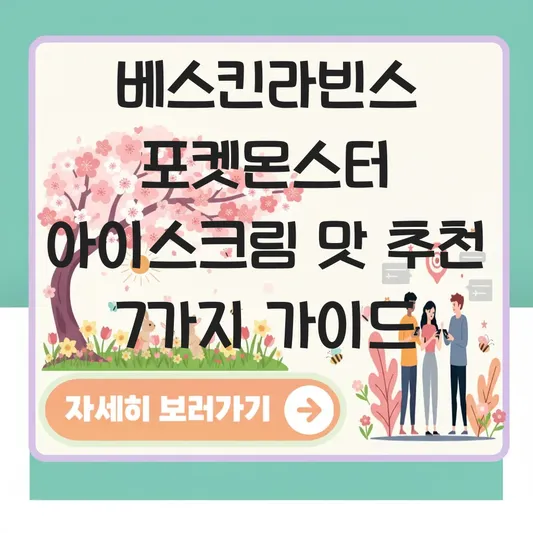 베스킨라빈스 포켓몬스터 아이스크림 맛 추천