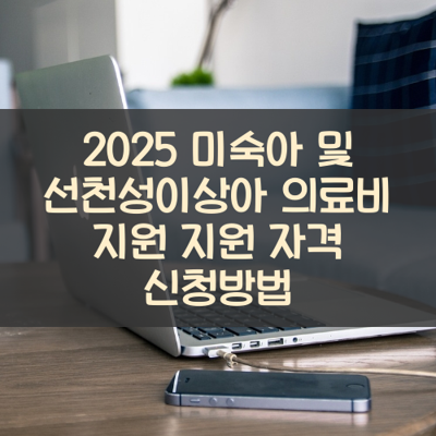 미숙아 및 선천성이상아 의료비 지원 썸네일