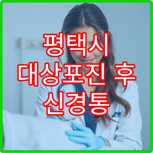 평택시 대상포진 후 신경통 통증 완화 치료 제공 신경과 병원