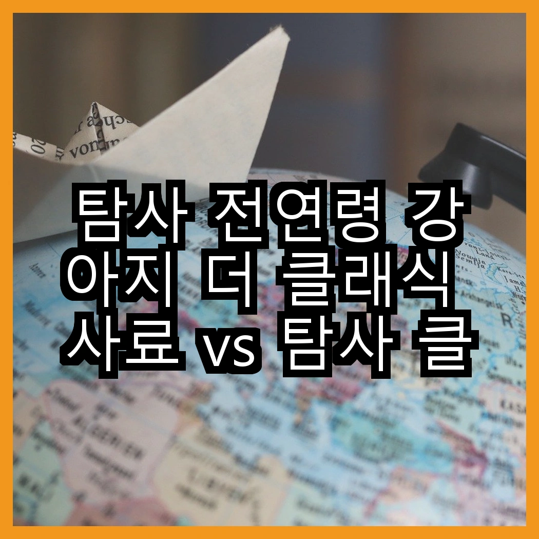 탐사 전연령 강아지 더 클래식 사료 vs 탐사 클래식 진도 사료, 당신의 반려견은 어떤 선택을 할까요? 썸네일