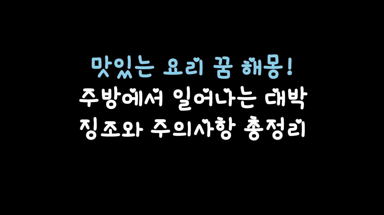 맛있는 요리 꿈 해몽! 주방에서 일어나는 대박 징조와 주의사항 총정리