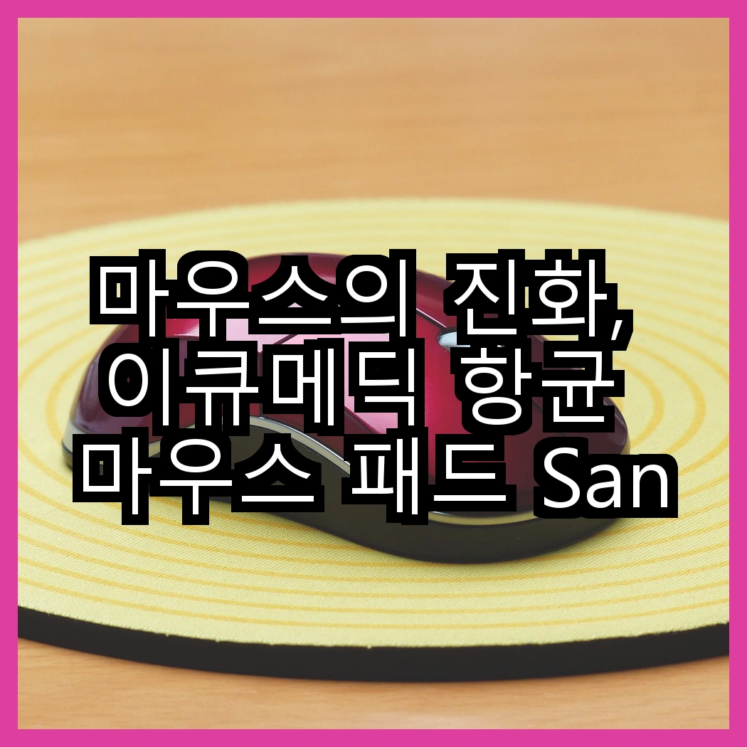 마우스의 진화, 이큐메딕 항균 마우스 패드 Sanitize-P1 대 로지텍 무선마우스 M170, 어떤 선택이 더 건강할까? 썸네일