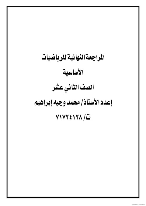 المراجعة النهائية إعداد محمد وجيه - أسئلة غير محلولة - رياضيات أساسية الصف 12 الفصل 1