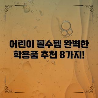 어린이학용품, 학용품 추천, 어린이 필수템, 학습 도구, 아동 학용품