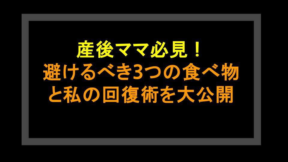 産後ママ必見！避けるべき3つの食べ物と私の回復術を大公開