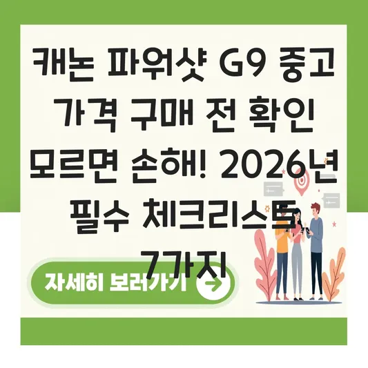 캐논 파워샷 G9 중고 가격 구매 전 확인