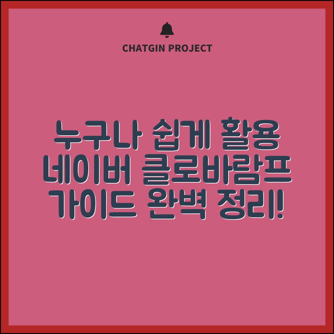 누구나 쉽게 활용하는 네이버클로바램프 가이드