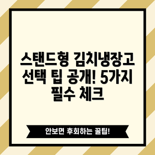 김치냉장고스탠드형, 김치냉장고 선택법, 초보자 가이드, 공간 절약 아이디어, 냉장고 비교