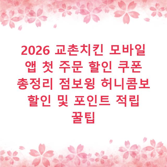 2026 교촌치킨 모바일 앱 첫 주문 할인 쿠폰 총정리 점보윙 허니콤보 할인 및 포인트 적립 꿀팁