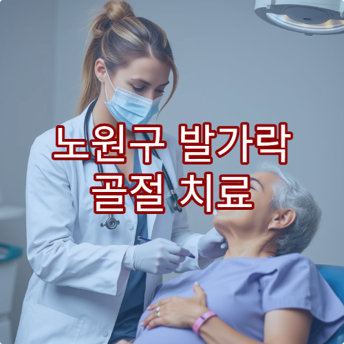 노원구 발가락 골절 치료 정형외과 병원 리스트