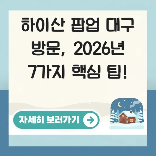 하이산 팝업 대구 방문 정보