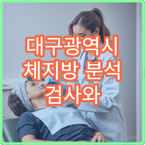 대구광역시 체지방 분석 검사와 건강 관리 상담 제공 병원