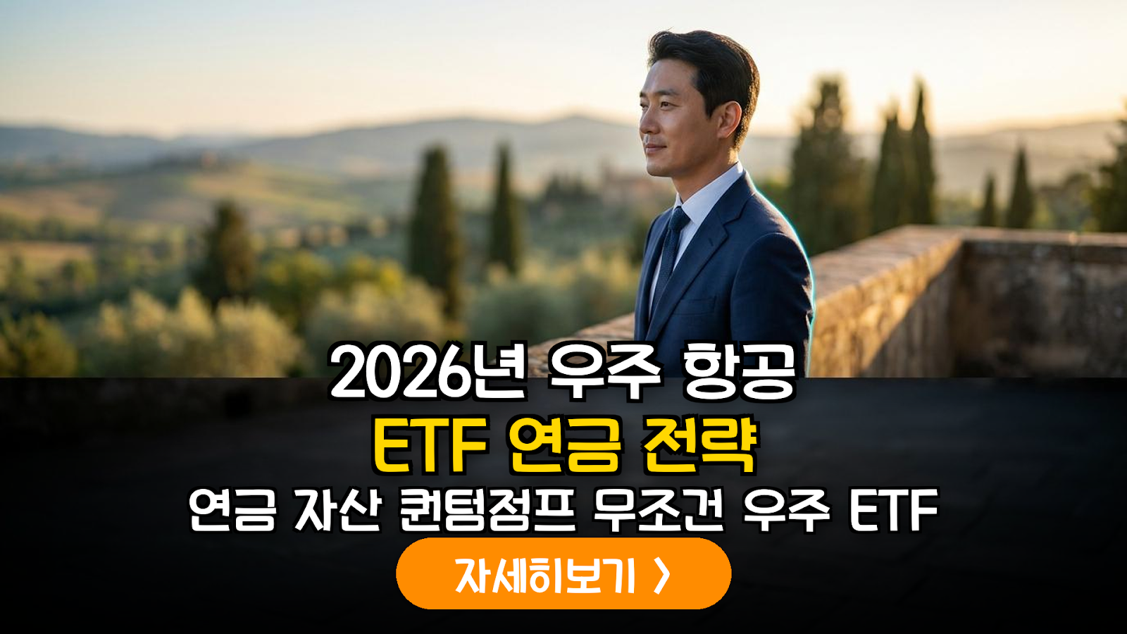 2026년 하반기 글로벌 우주 항공 및 위성 통신 ETF 개인연금 최적화 전략 가이드