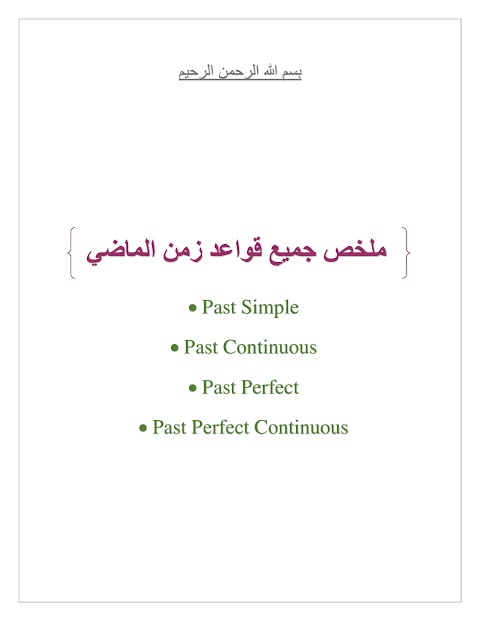 ملخص جميع قواعد زمن الماضي لمادة اللغة الإنجليزية - الصف 12 الفصل 2