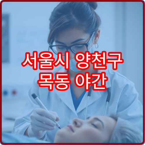 서울시 양천구 목동 야간 진료 가능한 소아청소년과 아이 증상 발생 시 도움 정보