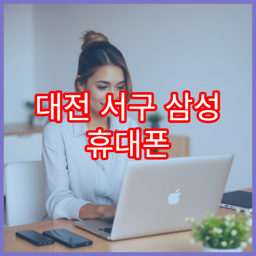 대전 서구 삼성 휴대폰 갑자기 재부팅될 때 점검 방법