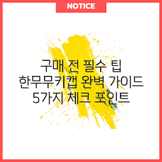 한무무키캡, 키캡 구매 가이드, 키보드 악세사리, 한무무 후기, 키캡 디자인
