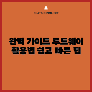 루트웨이360w, 완벽 가이드, 최적 활용법, 루트웨이 사용법, 루트웨이 활용 팁