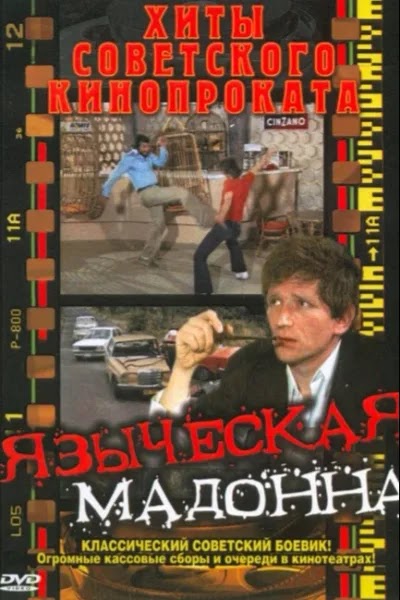 Языческая мадонна