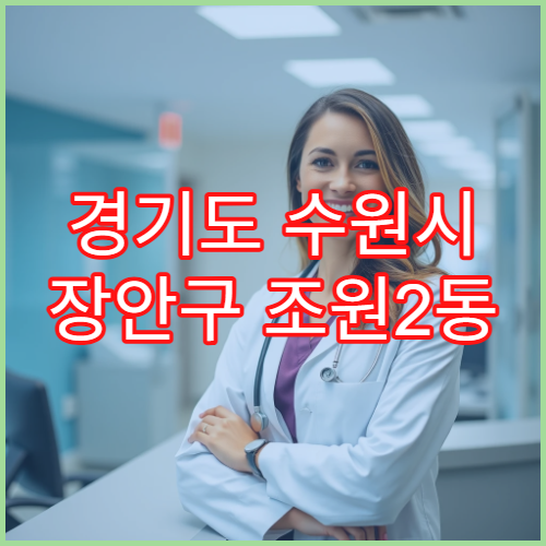 경기도 수원시 장안구 조원2동 일요일 약국 영업 항생제·눈약 판매 가능