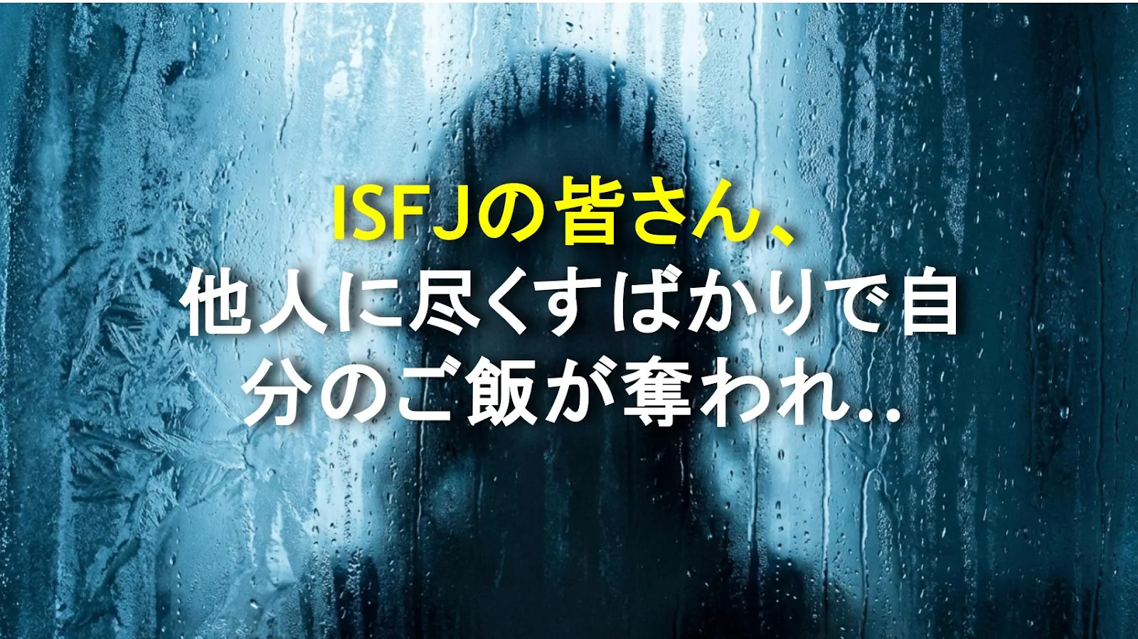 ISFJの皆さん、他人に尽くすばかりで自分のご飯が奪われてない？自分を大切にする方法を徹底解説！