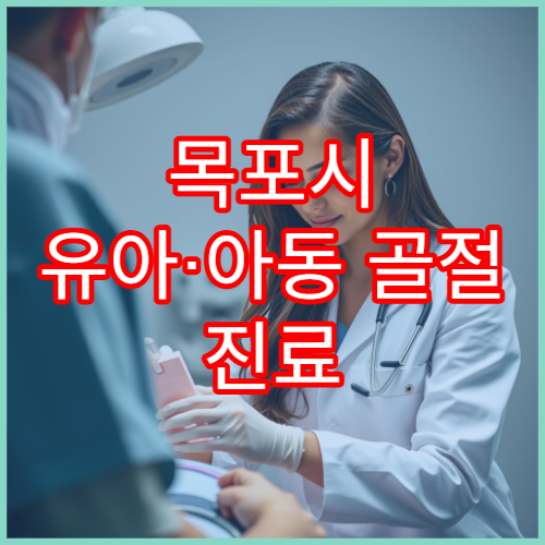 목포시 유아·아동 골절 진료 가능한 소아 정형외과 병원