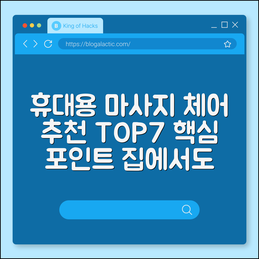 휴대용 마사지 체어 추천 7가지 핵심 포인트