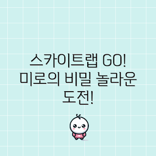스카이트랩 경험, 가을 미로 탐험, 2023 스카이트랩, 놀라운 어드벤처, 스카이트랩 즐기기