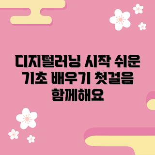 디지털러닝 시작하기, 어떻게 디지털러닝을 활용할까, 디지털러닝 효과, 디지털러닝 추천 코스