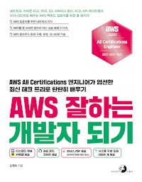 AWS 잘하는 개발자 되기