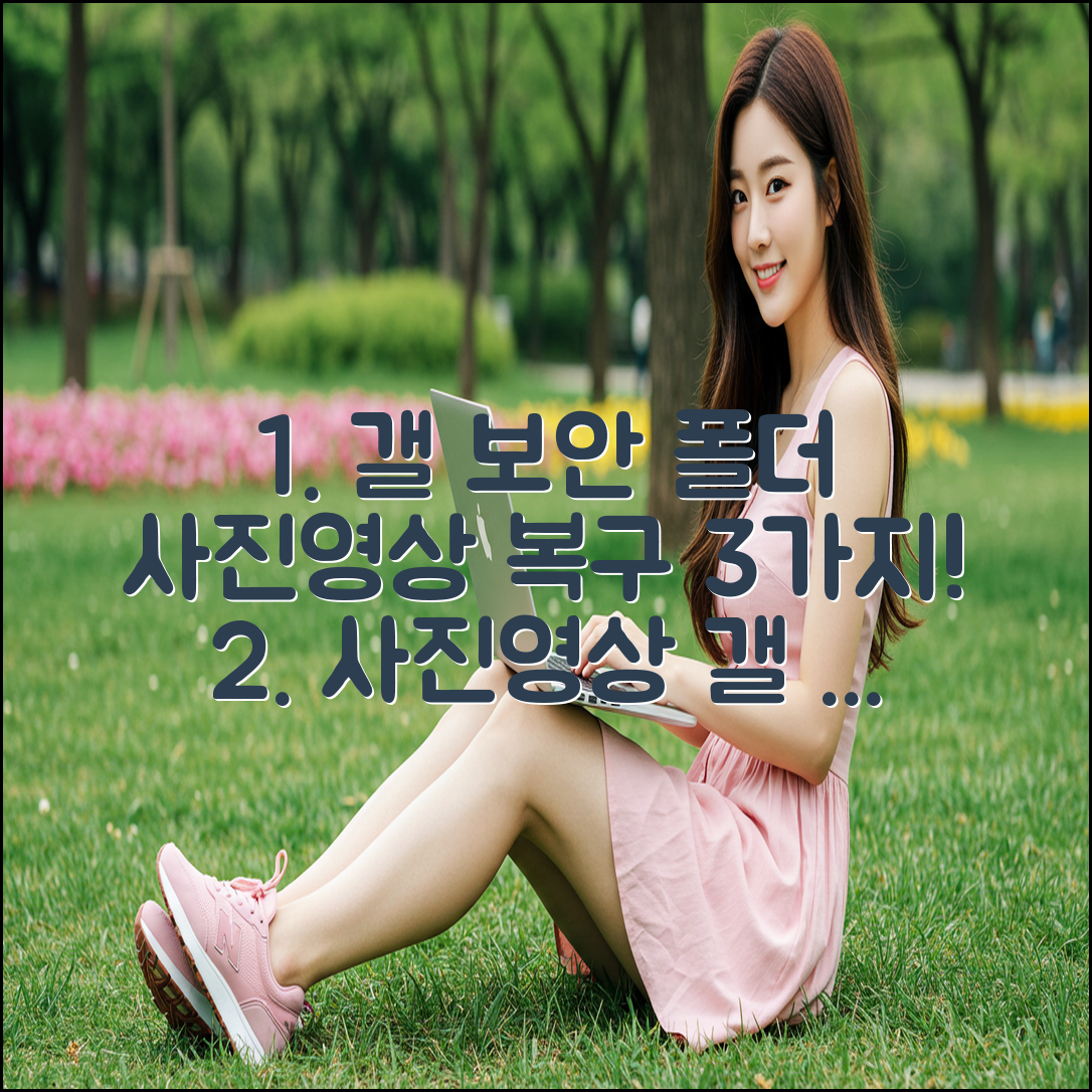 갤럭시 보안 폴더 사진/영상, 3가지 복구법!