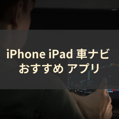 車ナビ サムネイル