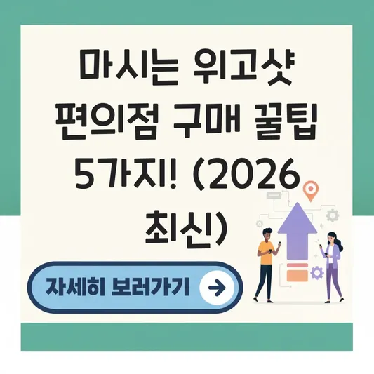 마시는 위고샷 편의점 구매 방법