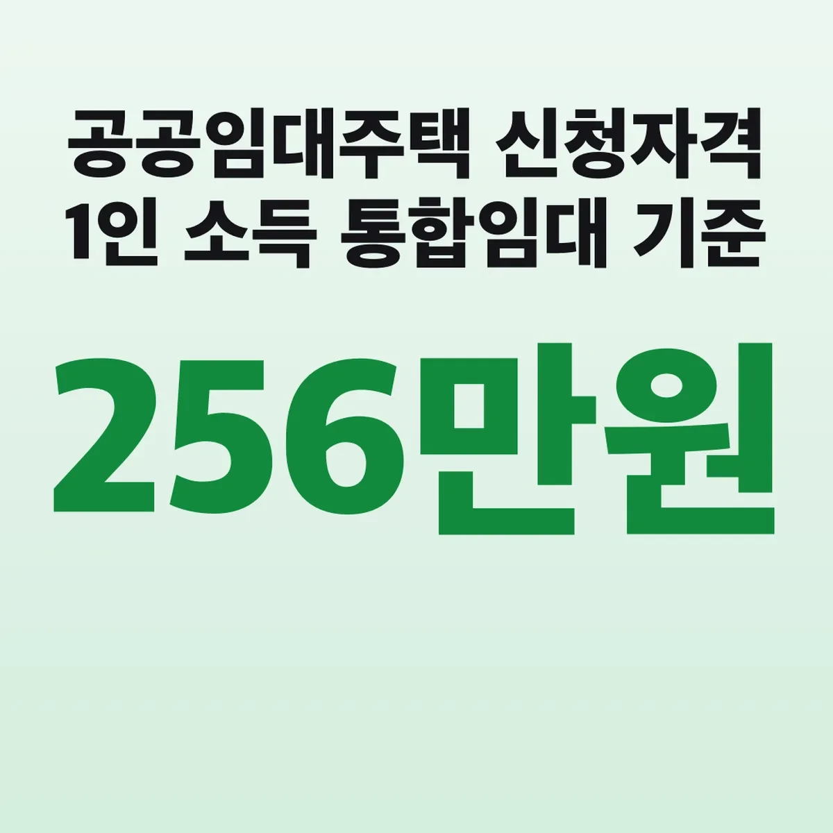 공공임대주택 신청자격 1인 소득 256만원 통합임대 기준