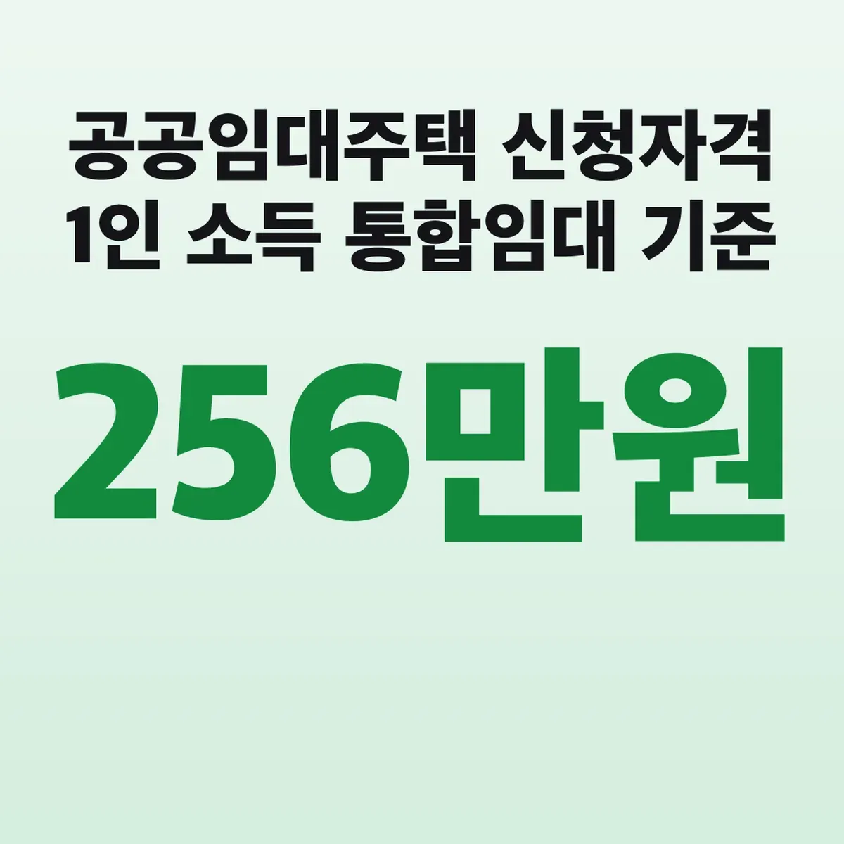 공공임대주택 신청자격 1인 소득 256만원 통합임대 기준