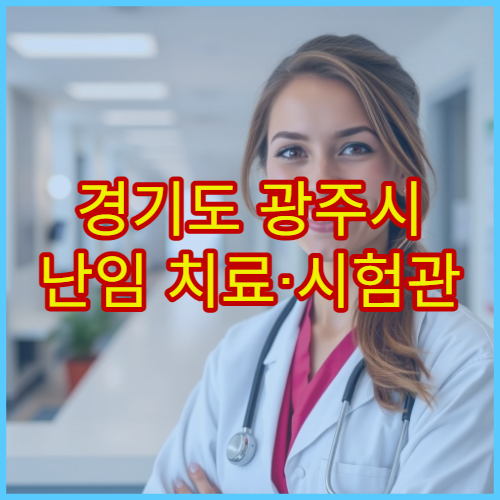 경기도 광주시 난임 치료·시험관 시술 병원 정보
