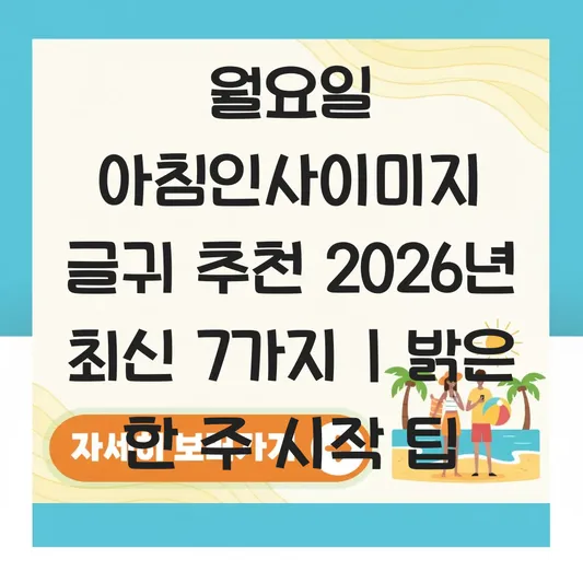 월요일 아침인사이미지 글귀 추천