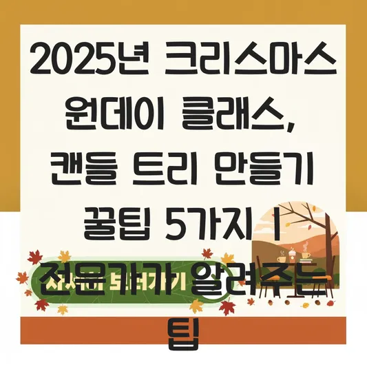 크리스마스 원데이 클래스(트리, 캔들 만들기) 대표 이미지