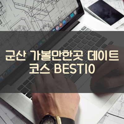 군산 가볼만한곳 데이트 코스 BEST10 썸네일