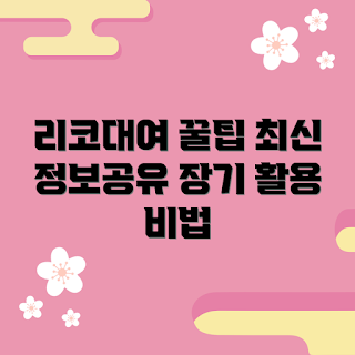 리코대여, 리코대여 장점, 리코대여 어떻게 시작하나, 리코대여 최신 정보, 왜 리코대여를 선택하나