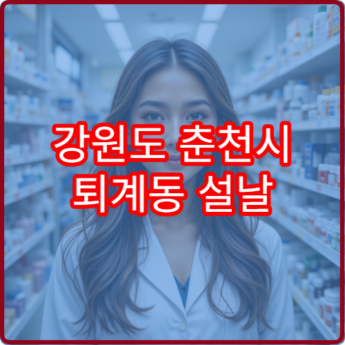 강원도 춘천시 퇴계동 설날 연휴 당번약국 운영시간 및 위치 안내