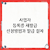 사업자 등록증 재발급 신청방법과 발급 절차